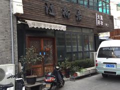 -随柳居·苏式小吃(建新巷店)