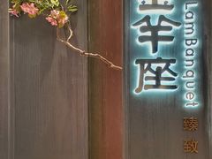 -新兴·金羊座·粤菜点心(乐峰店)