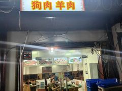 门面-长顺花江狗肉牛羊肉馆(五一广场店)