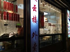 门面-云南路美食街