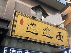 -郑记biangbiang面(钟楼店)