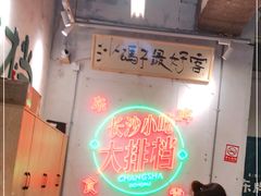 -东排食堂长沙小吃大排档(五一广场店)