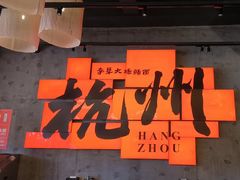 -李犟大爆鳝面·手工蟹黄包(湖滨西湖店)