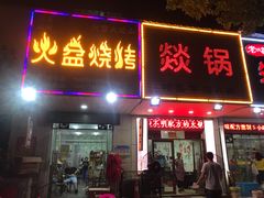 门面-醉川西火盆烧烤(恩施街总店)
