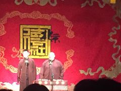 -德云社(三里屯店)