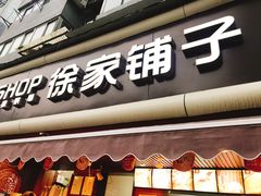 门面-米熊薯薯 超级糕工厂(富国街店)