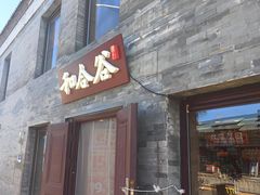 -和合谷(新街口店)