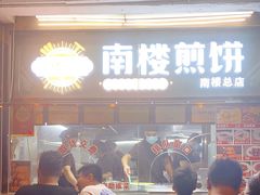 门面-南楼煎饼(南楼总店)