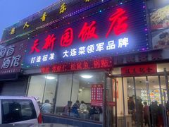 -天新园饭店