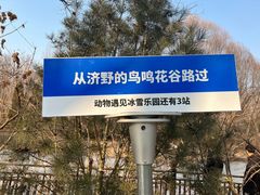 -济南野生动物世界