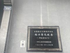 -绍兴鲁迅故里·沈园景区