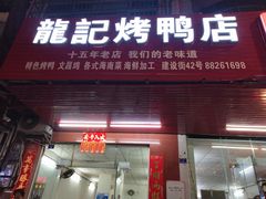 门面-龙记烤鸭店(新民路店)