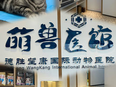 -萌兽医馆·绝育·24小时内科·宠物医院(德胜店)