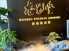-杏花堂晋商私房菜(华熙五棵松店)
