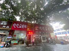 门面-豆相识•九九豆腐脑(牛咡桥店)