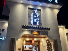 -嗣林·爷爷的私房菜(湾里店)