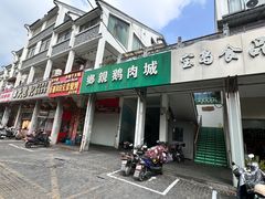 -乡亲鹅肉城(吴江店)