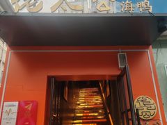-佬太公海鸭·海鲜大排档(上海总店)