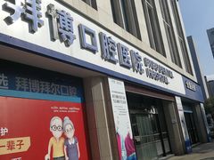 -泰康拜博口腔医院(江北总院)