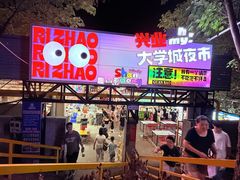 -大学城夜市