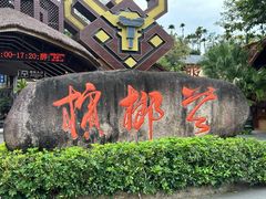 -海南槟榔谷黎苗文化旅游区