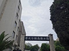 -云南师范大学(一二一西南联大校区)