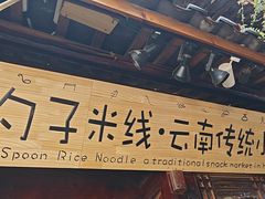 -勺子米线·云南传统小吃市集(四方街店)