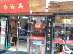 门面-杨裕兴(十全街店)