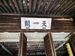 -天一阁博物院