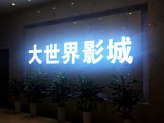 -大世界影城(无锡江南大悦城IMAX激光店)
