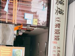 -叶婆婆豆浆馍馍