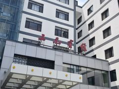 -苏州三元宾馆(观前街三元坊地铁站店)