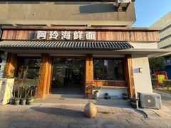 -阿玲海鲜面(高亭镇星河路店)