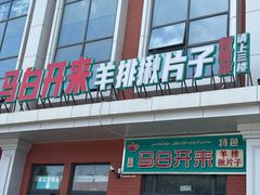 -马白开来特色羊排揪片子  (总店)