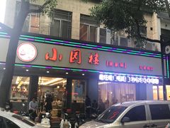 -王记姚家味·地道苏帮菜(凤凰街店)
