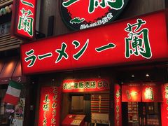 -一兰拉面(梅田阪急东通店)