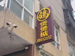 -煲煲掂风味煲仔饭餐厅(西区店)