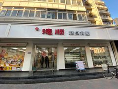 门面-爱德顺糕点食屋(利民道店)