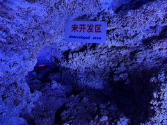 -浮戏山雪花洞风景名胜区