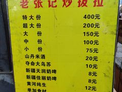 -山丹马记炒拨拉(南关店)