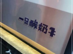 -一只酸奶牛(八一路店)