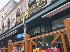 -弗德堡德国小馆(工大店)