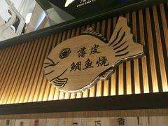 门面-粉粉乐鲷鱼烧(美罗城店)