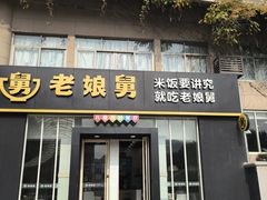 -老娘舅餐厅(黄龙体育中心店)