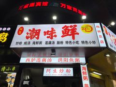 -阿生潮味鲜炒粉(梅林新村店)