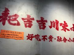 -耙吉吉川味小酒馆(本地人回头店)