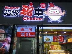 -超级鸡车(曹杨路店)