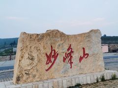 -妙峰山风景名胜区