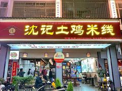-沈记土鸡米线(七星街品牌中心店)