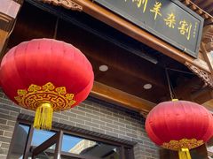 门面-郝刚刚羊杂割(柳巷店)